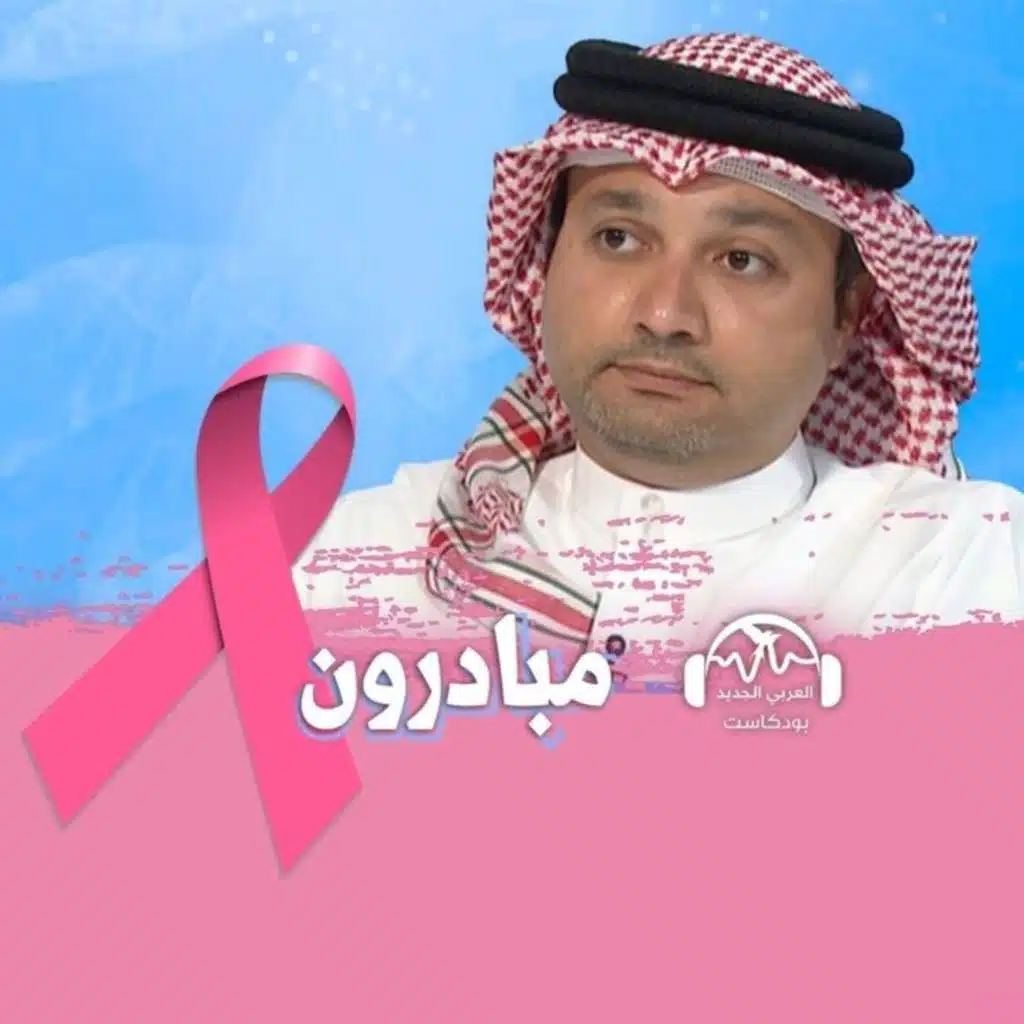 مبادرة "العربي الجديد" في الشهر الوردي للتوعية بسرطان الثدي