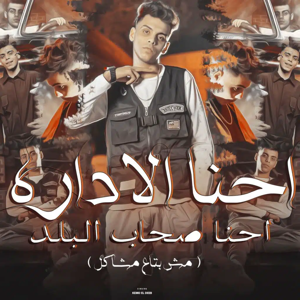 احنا الإداره احنا صحاب البلد (مش بتاع مشاكل)