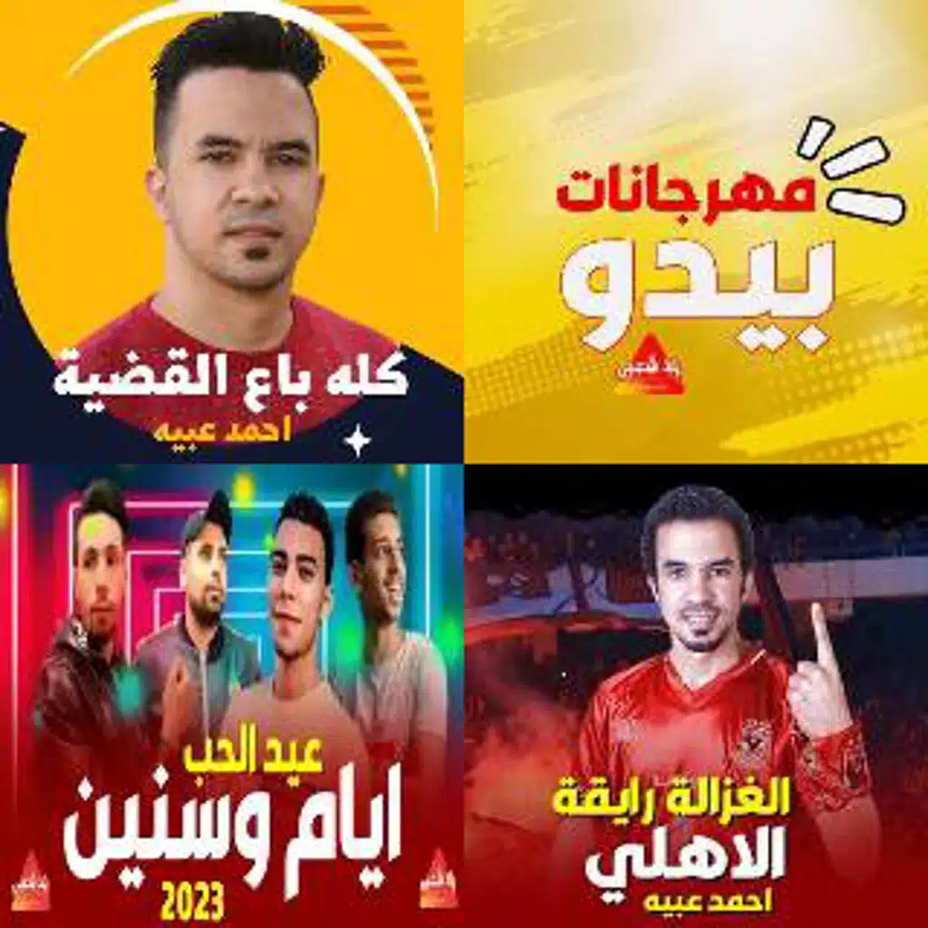 اجمل اغاني شعبي جديدة