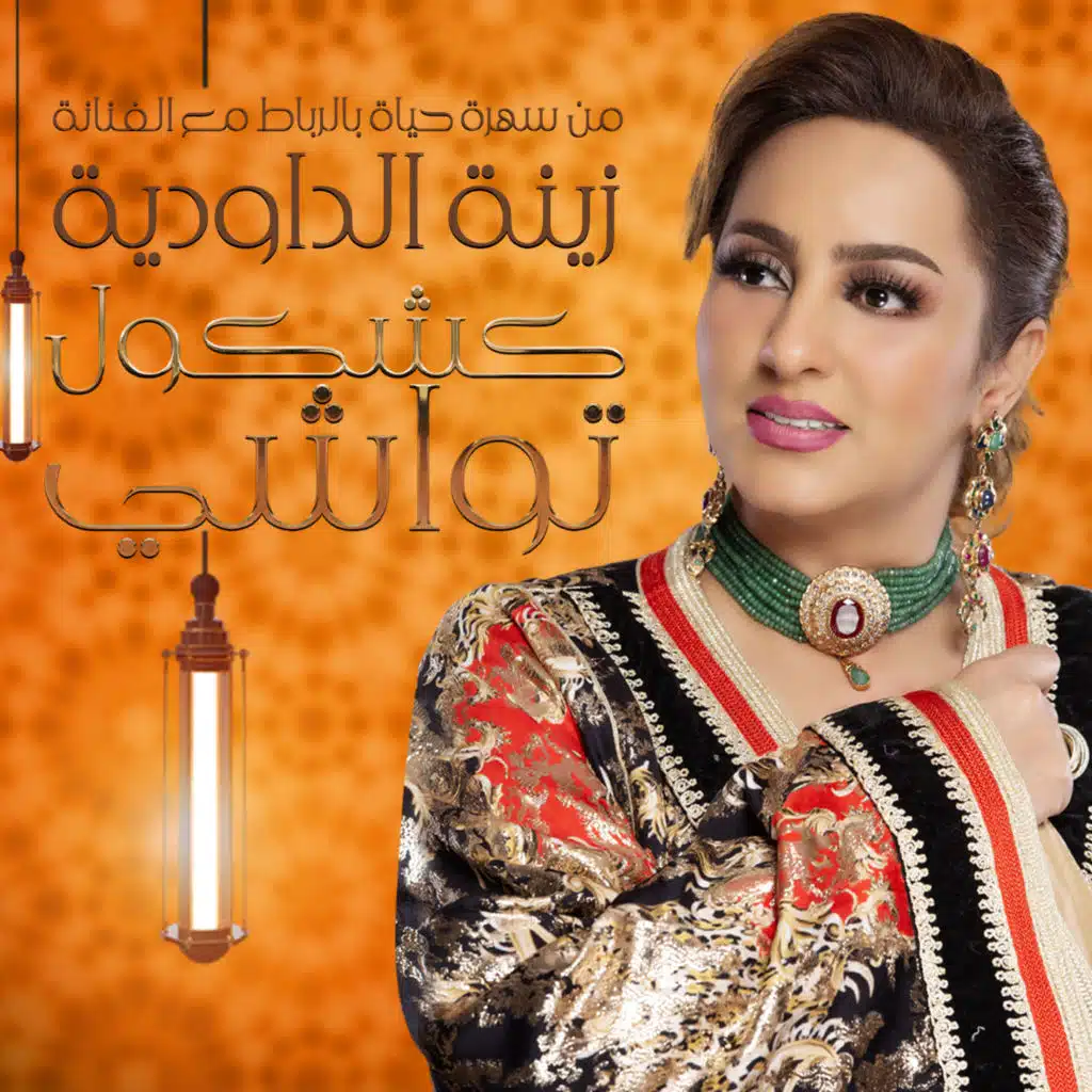 كشكول تواشي