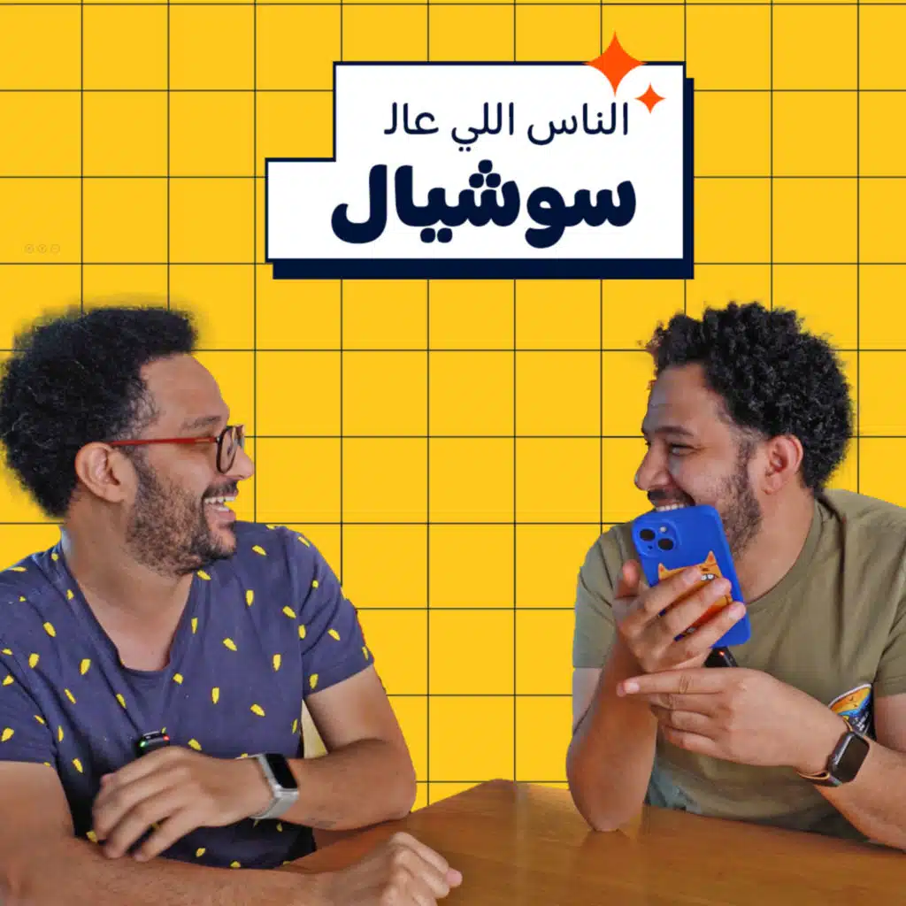 الناس اللي عالسوشيال | 007