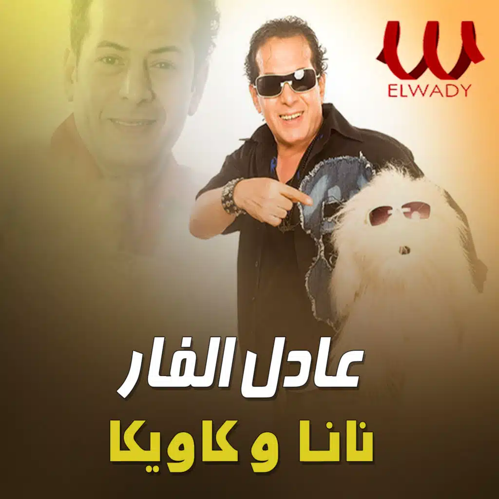 نانا وكاويكا