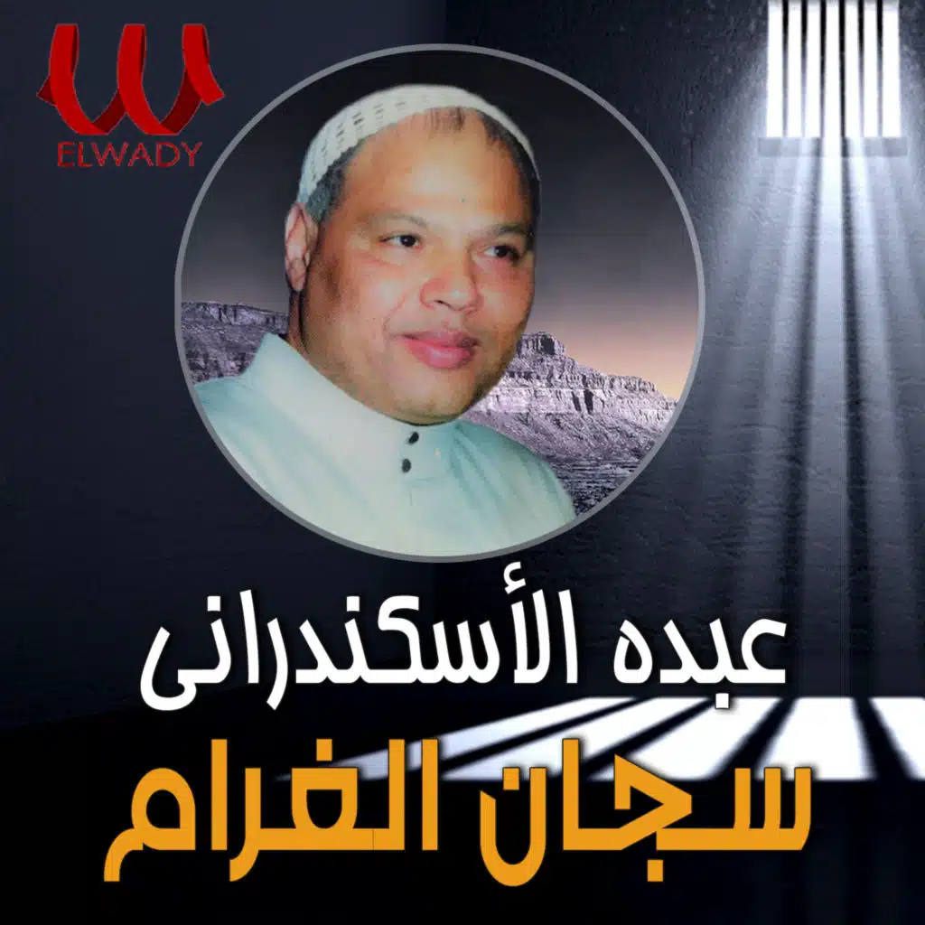 سجان الغرام