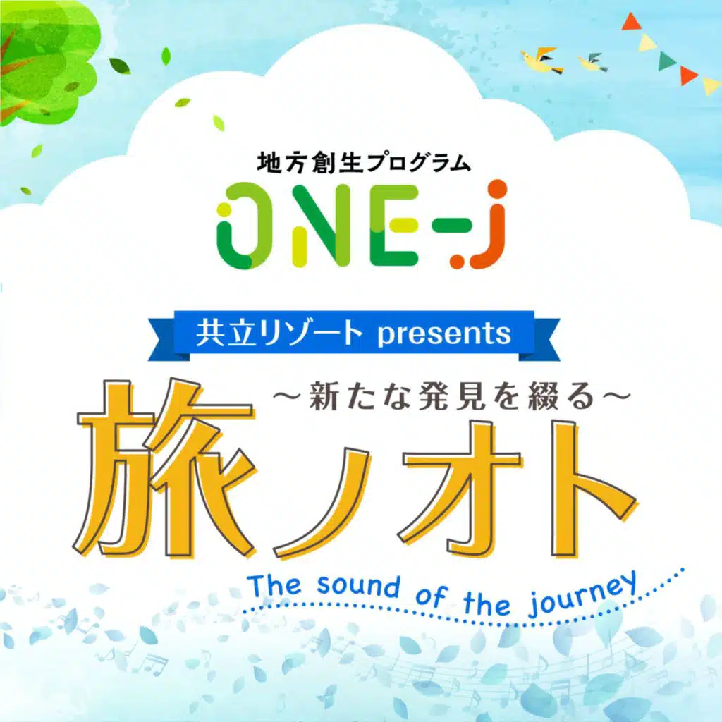 共立リゾートpresents 〜新たな発見を綴る〜旅ノオト【9/18 OA】