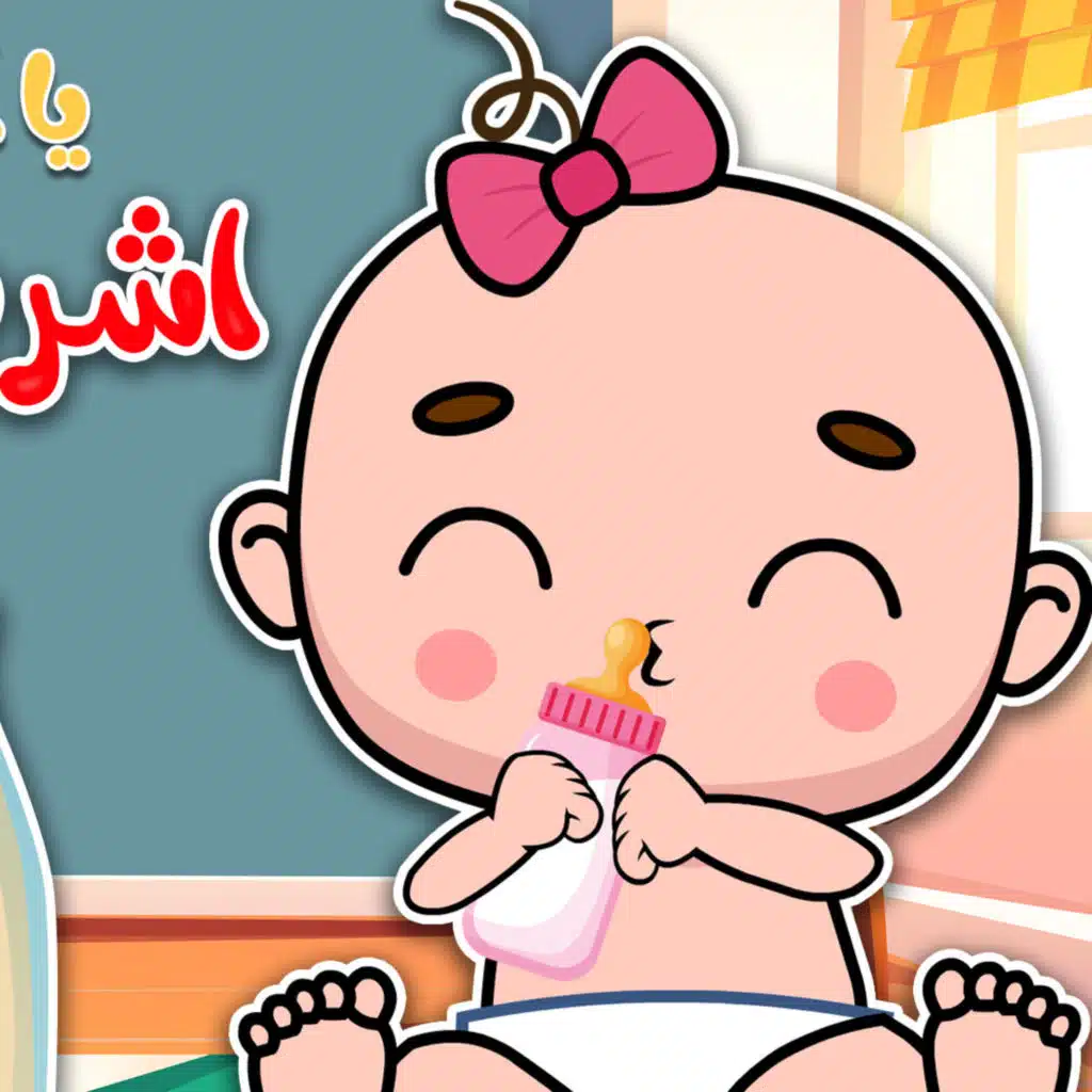 يا أطفال يا حلوين اشربوا الحليب