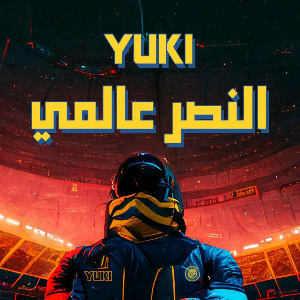 النصر عالمي