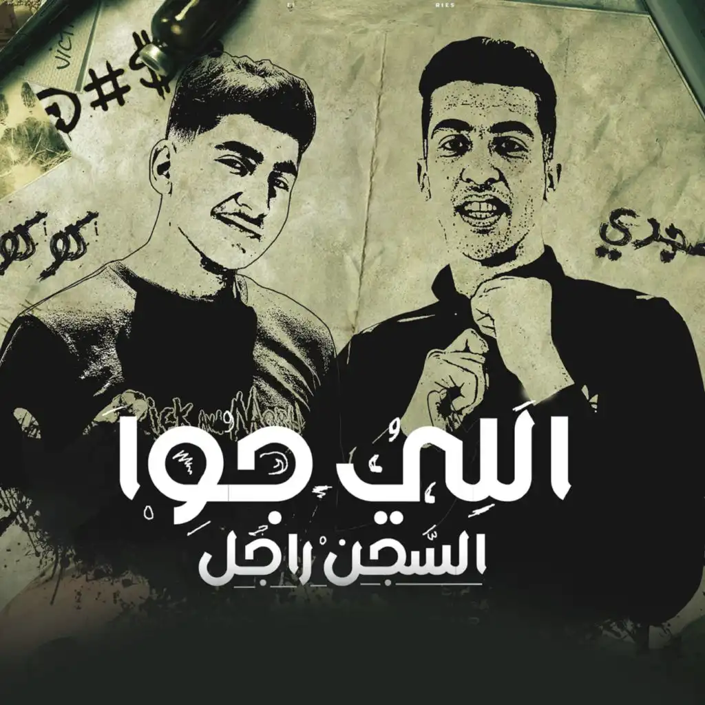 الي جوا السجن راجل (feat. Magdy Elzahar)
