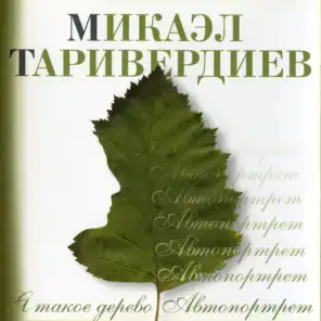 Микаэл Таривердиев