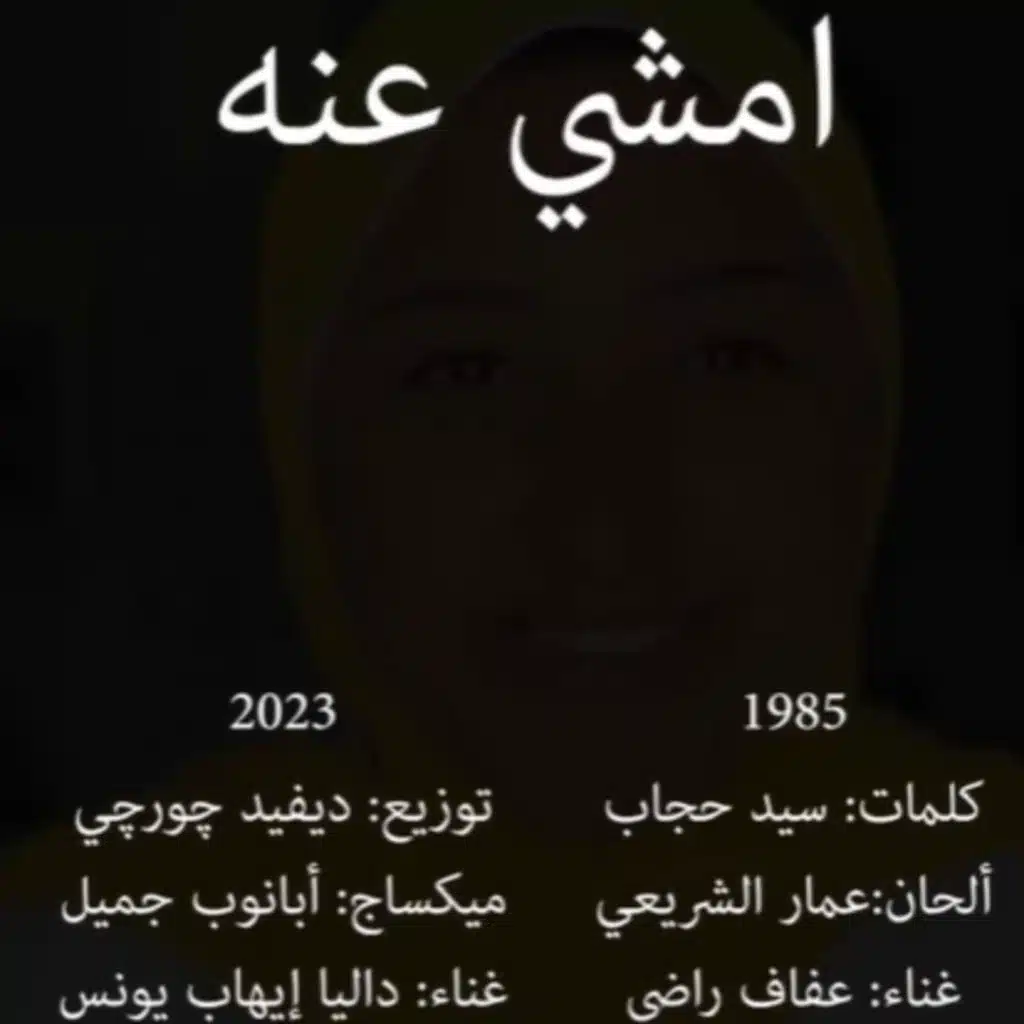 امشي عنه