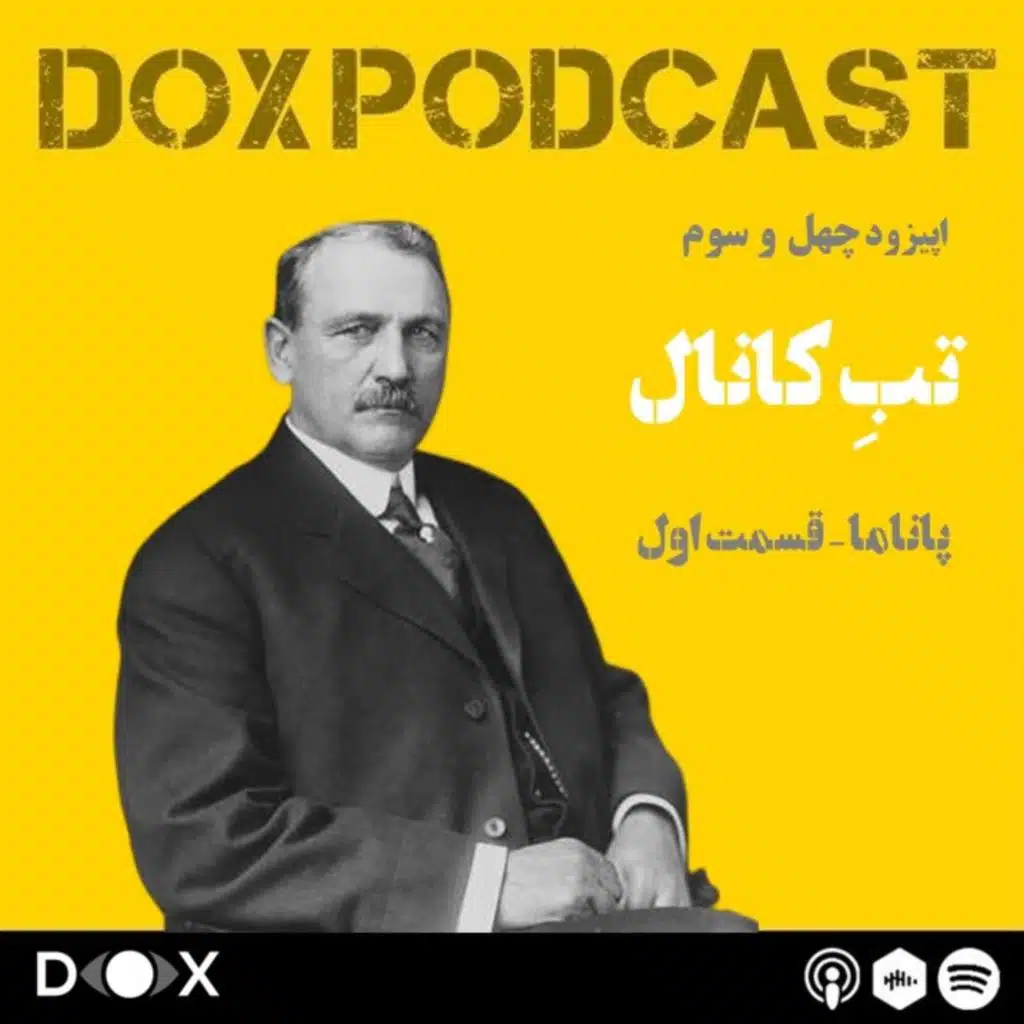 اپیزود چهل و سوم- تب کانال، پاناما قسمت اول