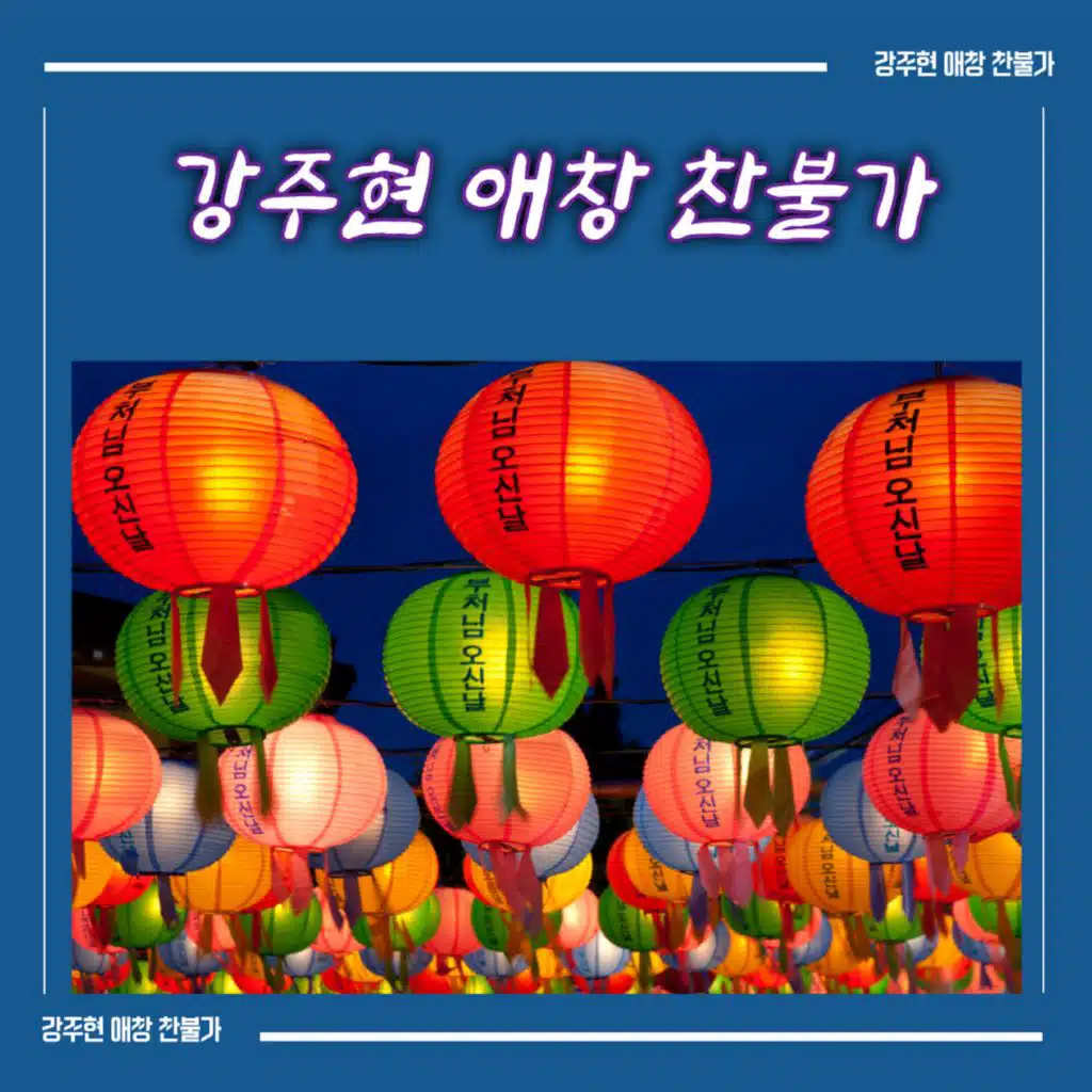 애창 찬불가