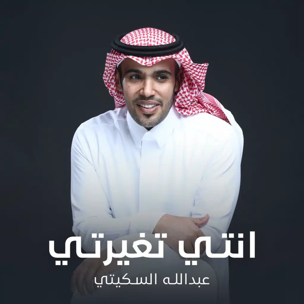 انتي تغيرتي