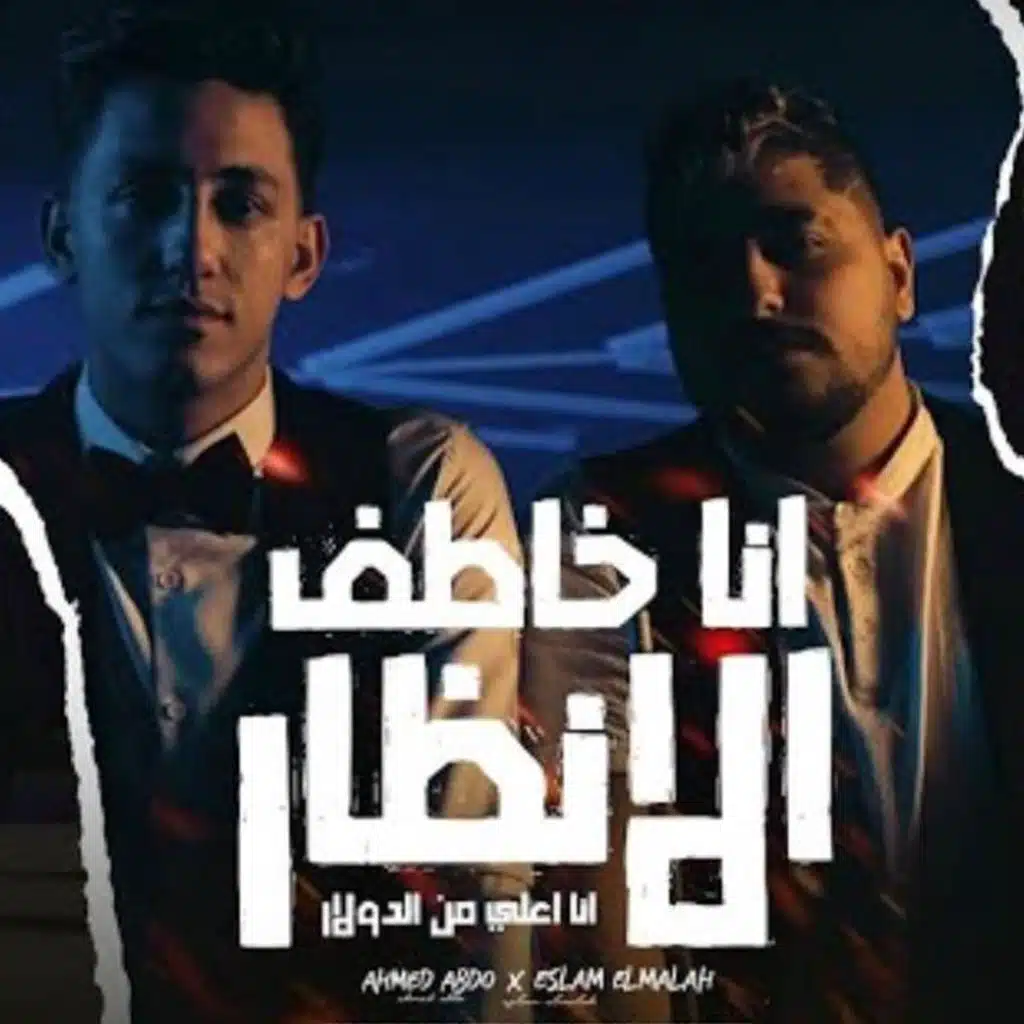 اسلام الملاح واحمد عبده