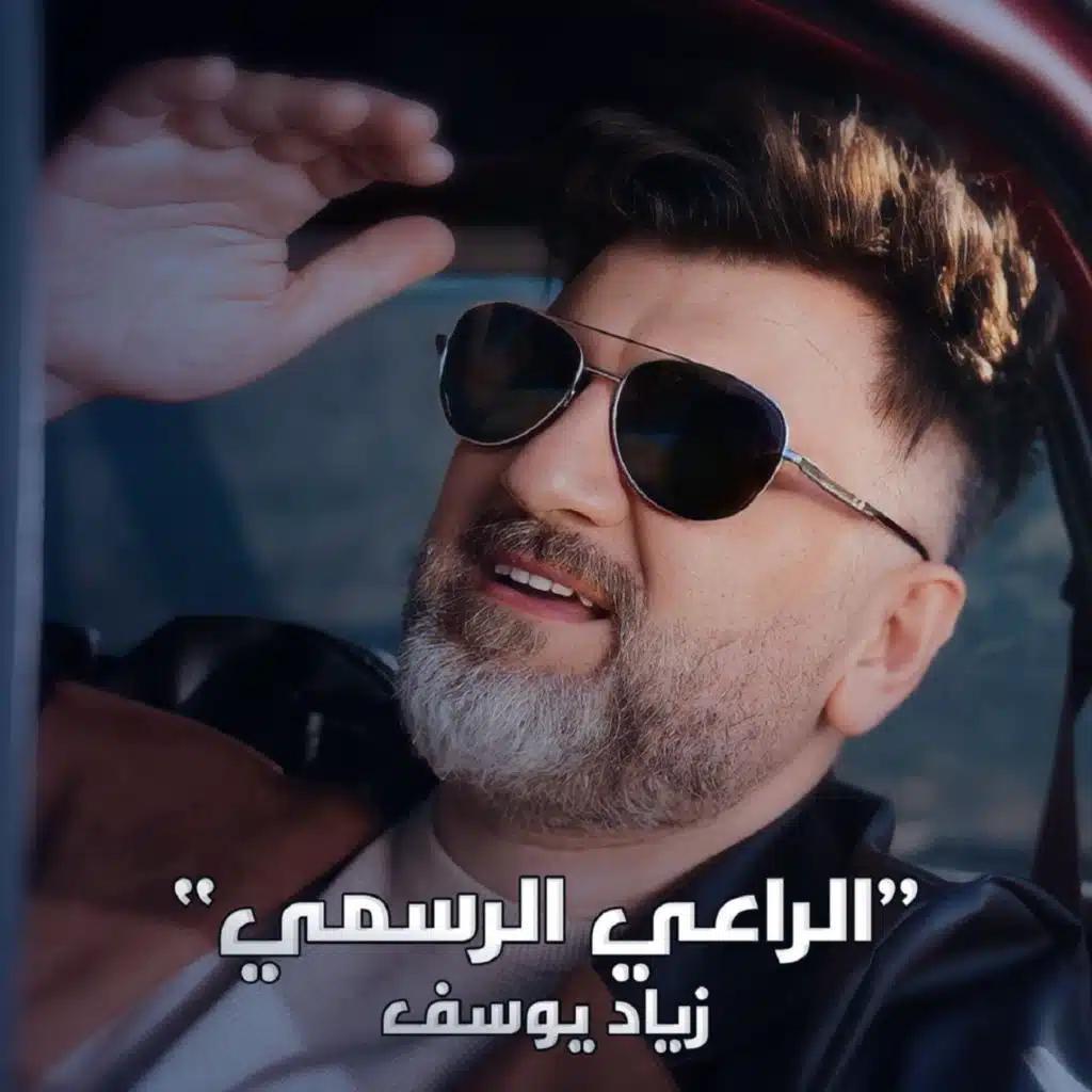 الراعي الرسمي