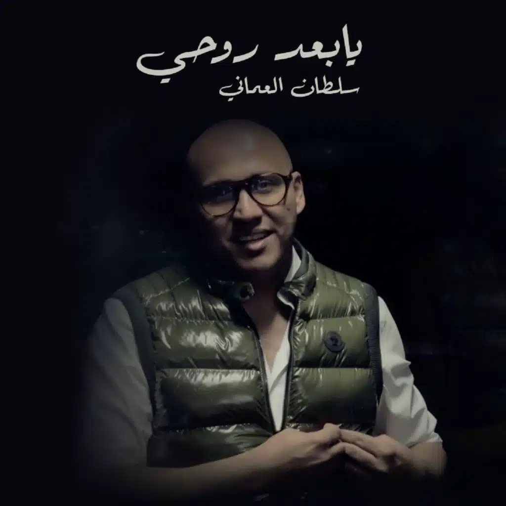 يا بعد روحى