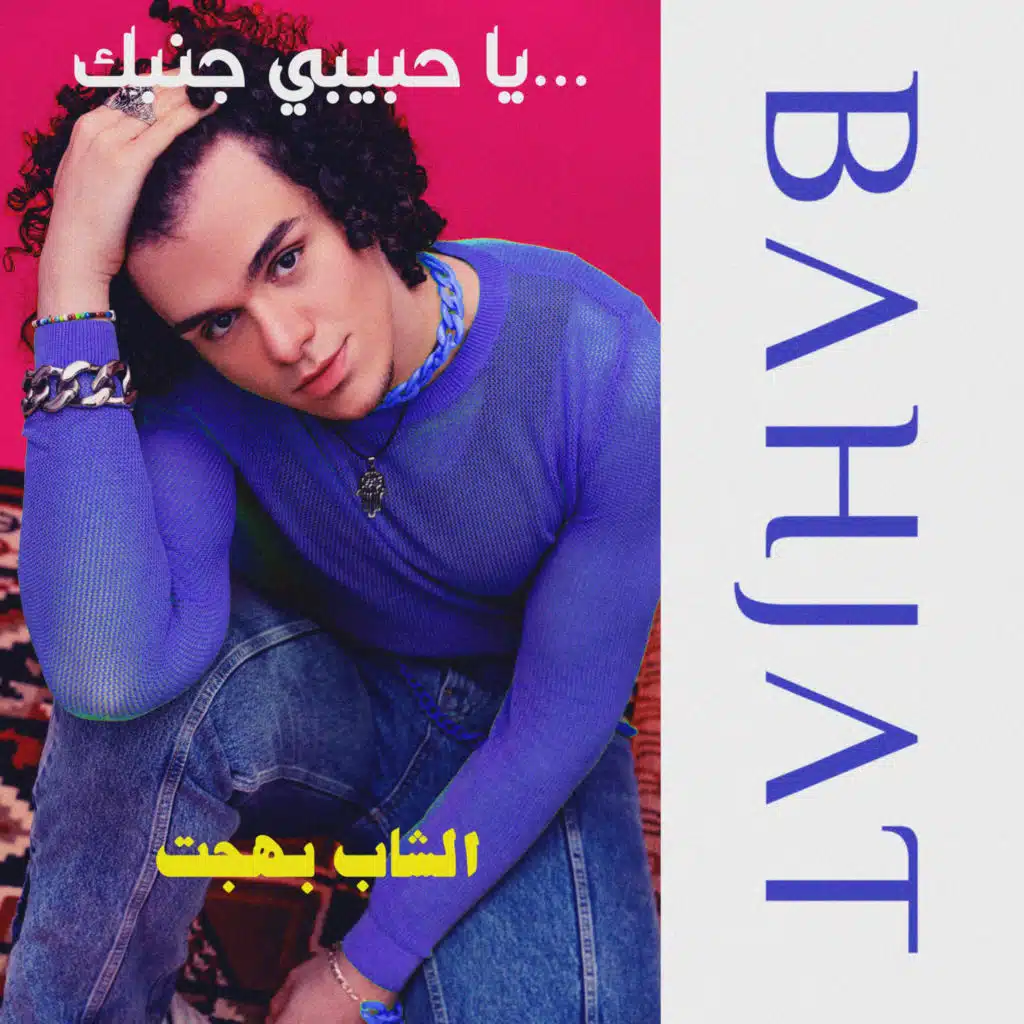 يا حبيبي جنبك (EP)