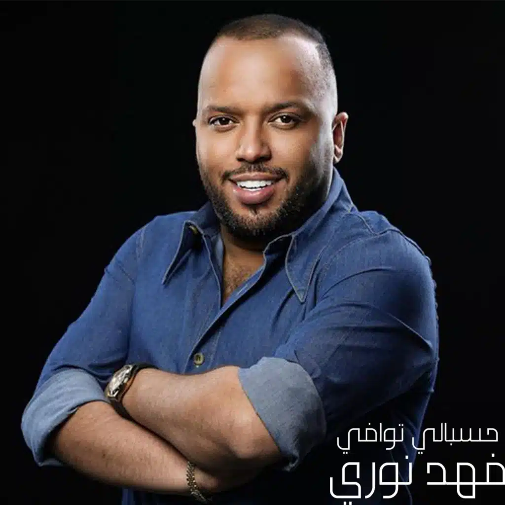 حسبالي توافي (feat. Saif Abdul Jabbar)