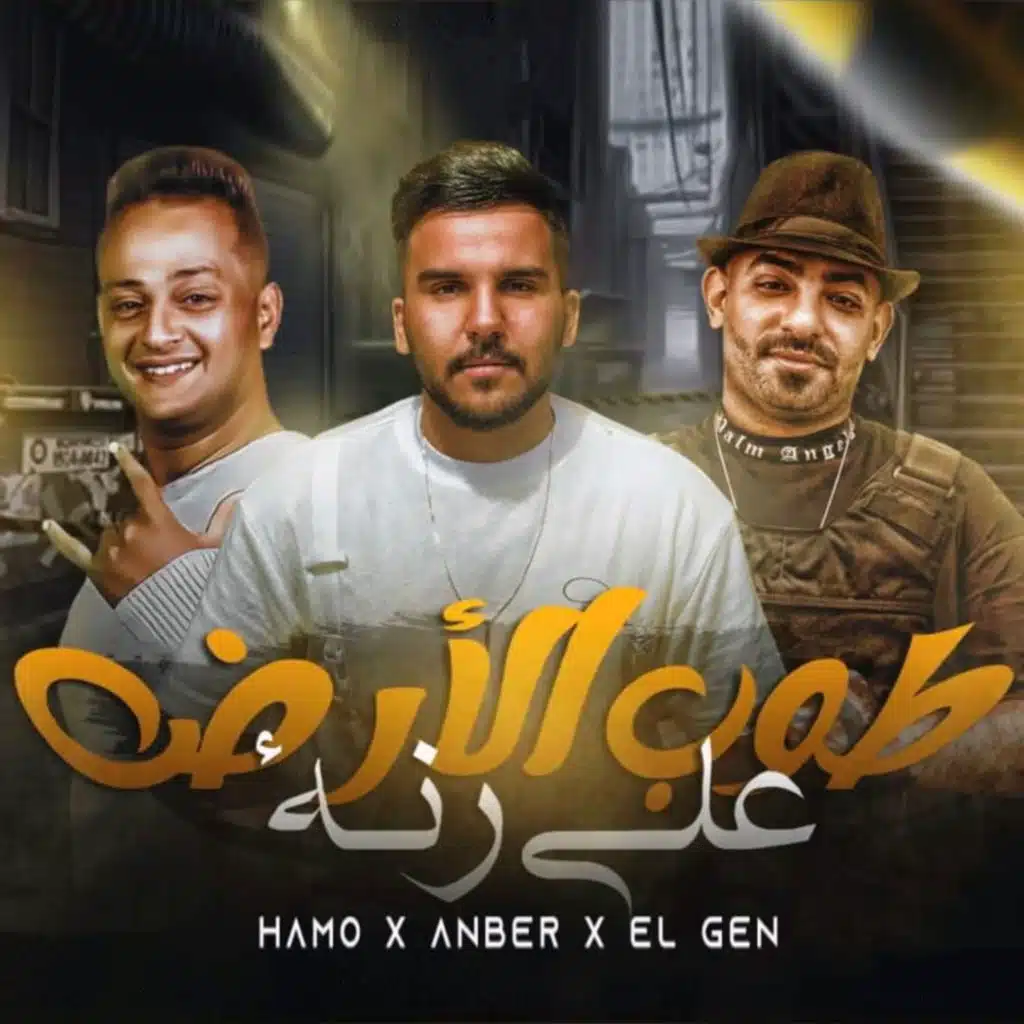 طوب الارض علي رنه (feat. Hamo El Masry & Mostafa El Gen)