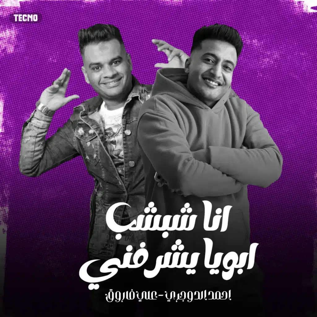 انا شبشب ابويا يشرفني