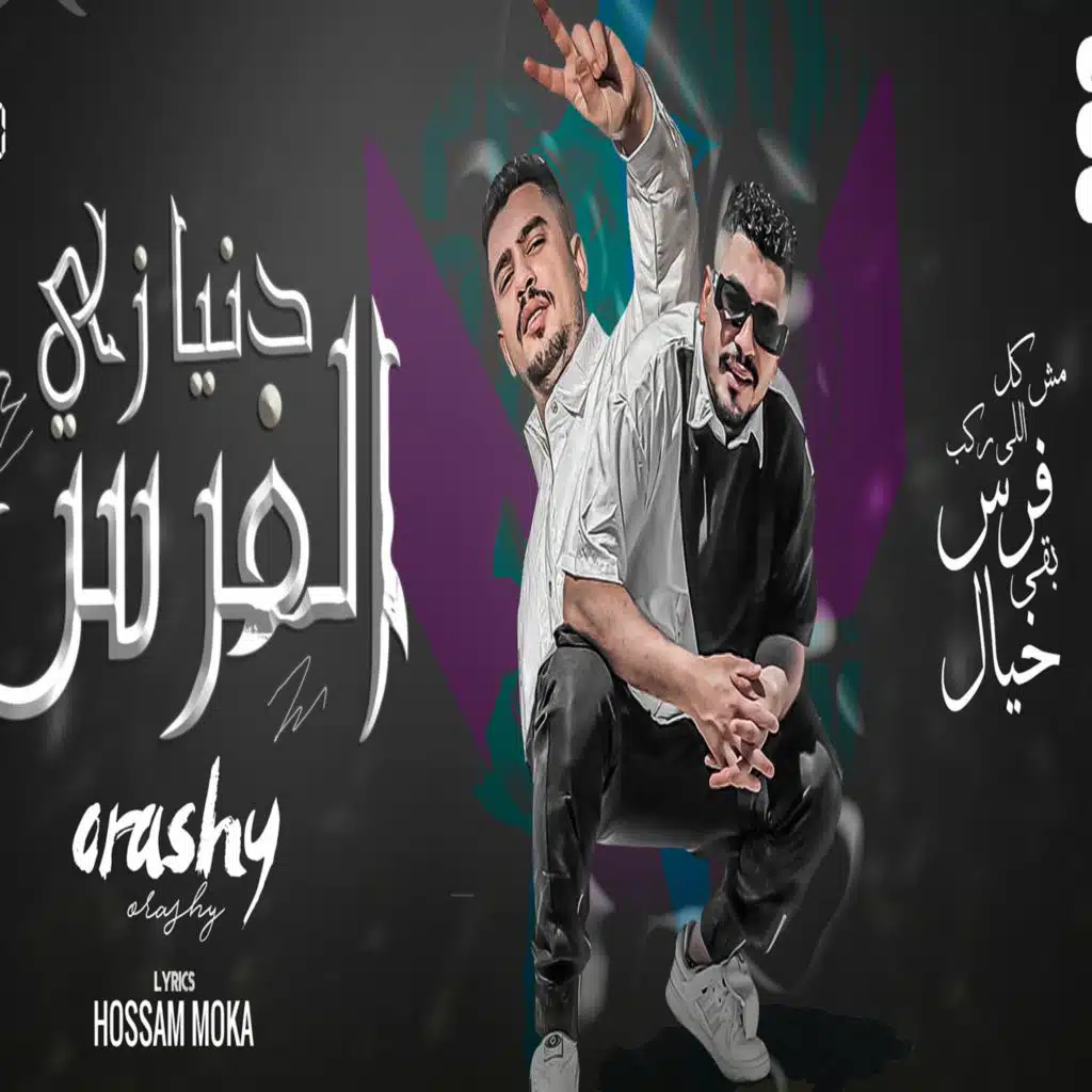 دنيا زي الفرس