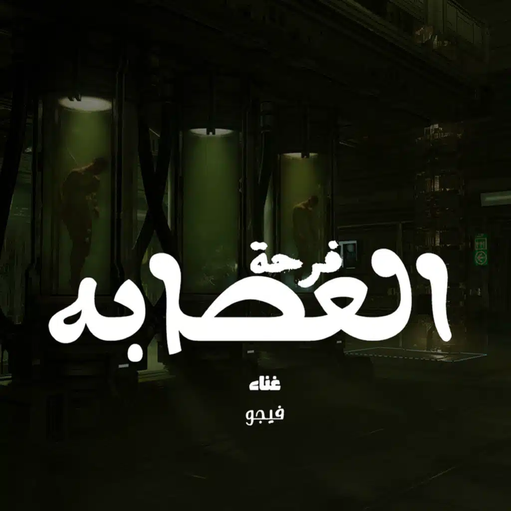 فرحة العصابة