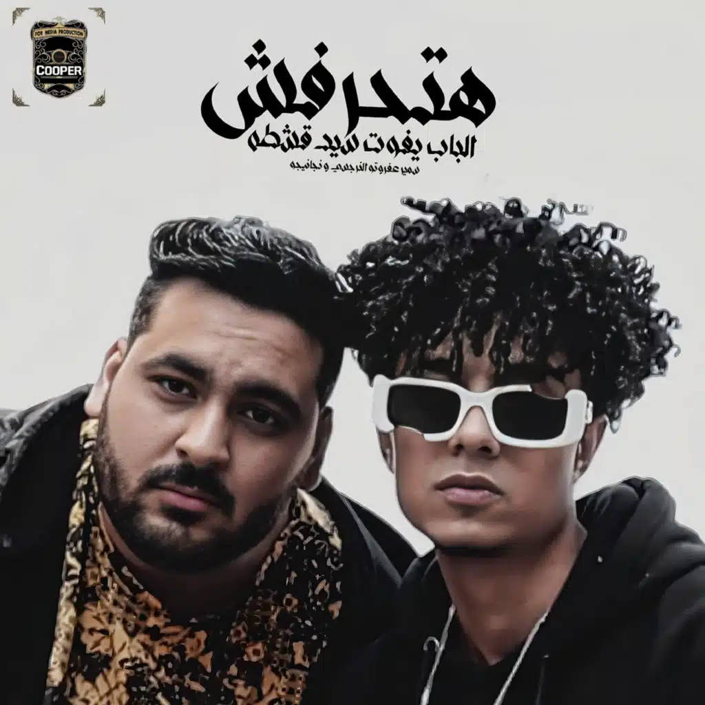 هتحرفش (feat. نجانيجو)