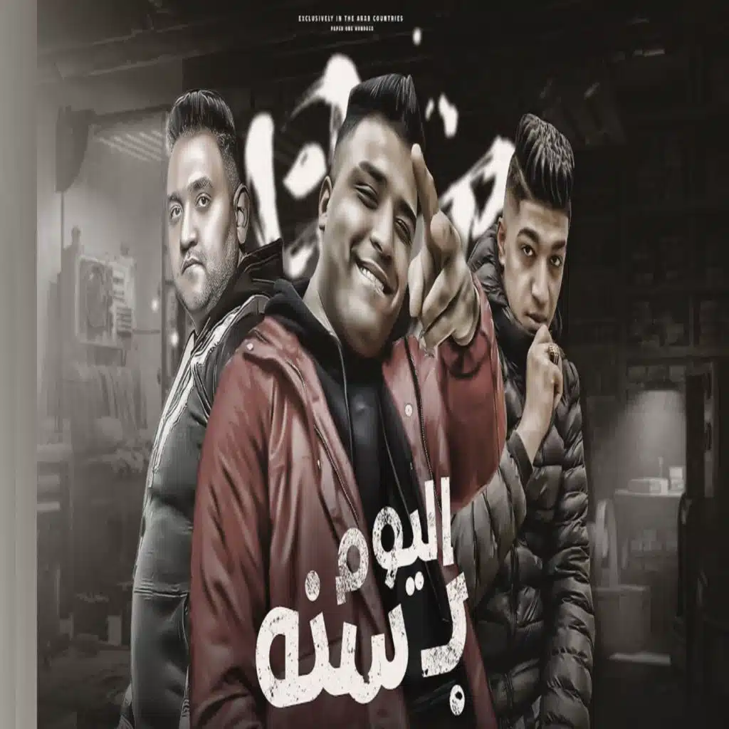 اليوم بسنه (feat. Hoda Boda & Mody Amin)