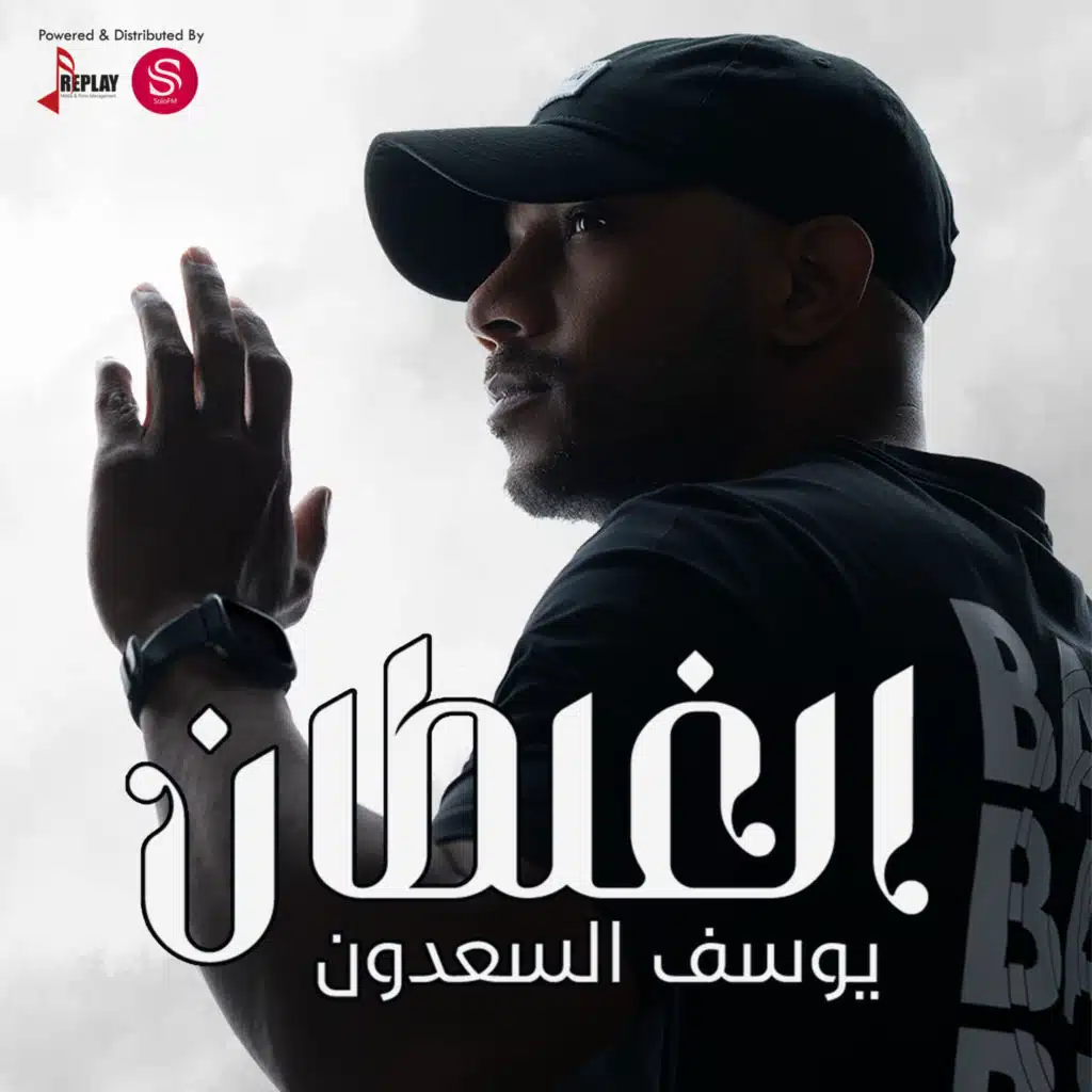 يوسف السعدون