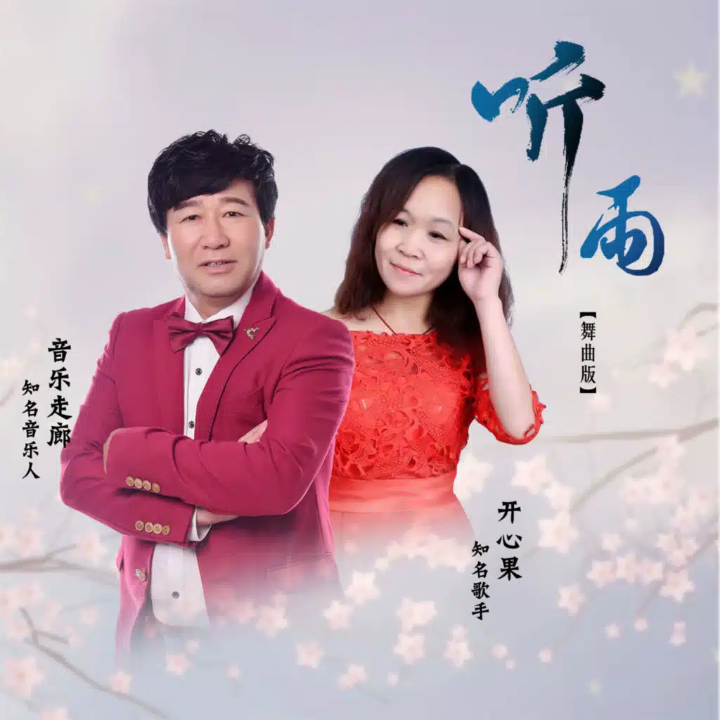 开心果 & 音乐走廊