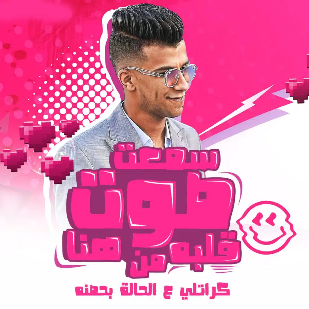 سمعت صوت قلبه من هنا كرتلي علي الحاله بحصنه