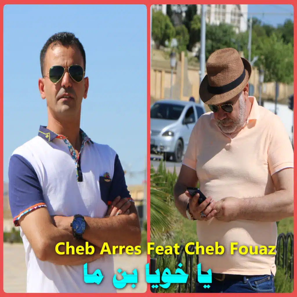 يا خويا بن ما (feat. Cheb Fouaz)