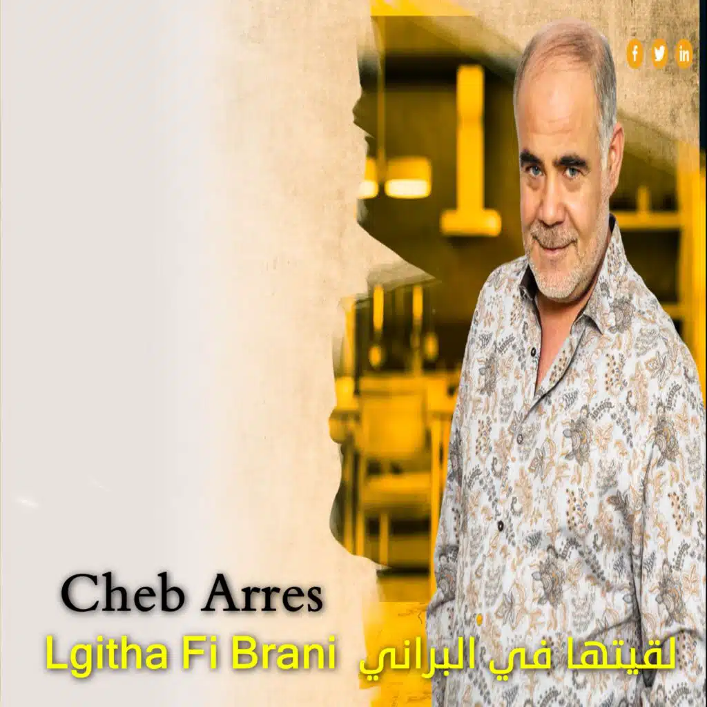 لقيتها في البراني