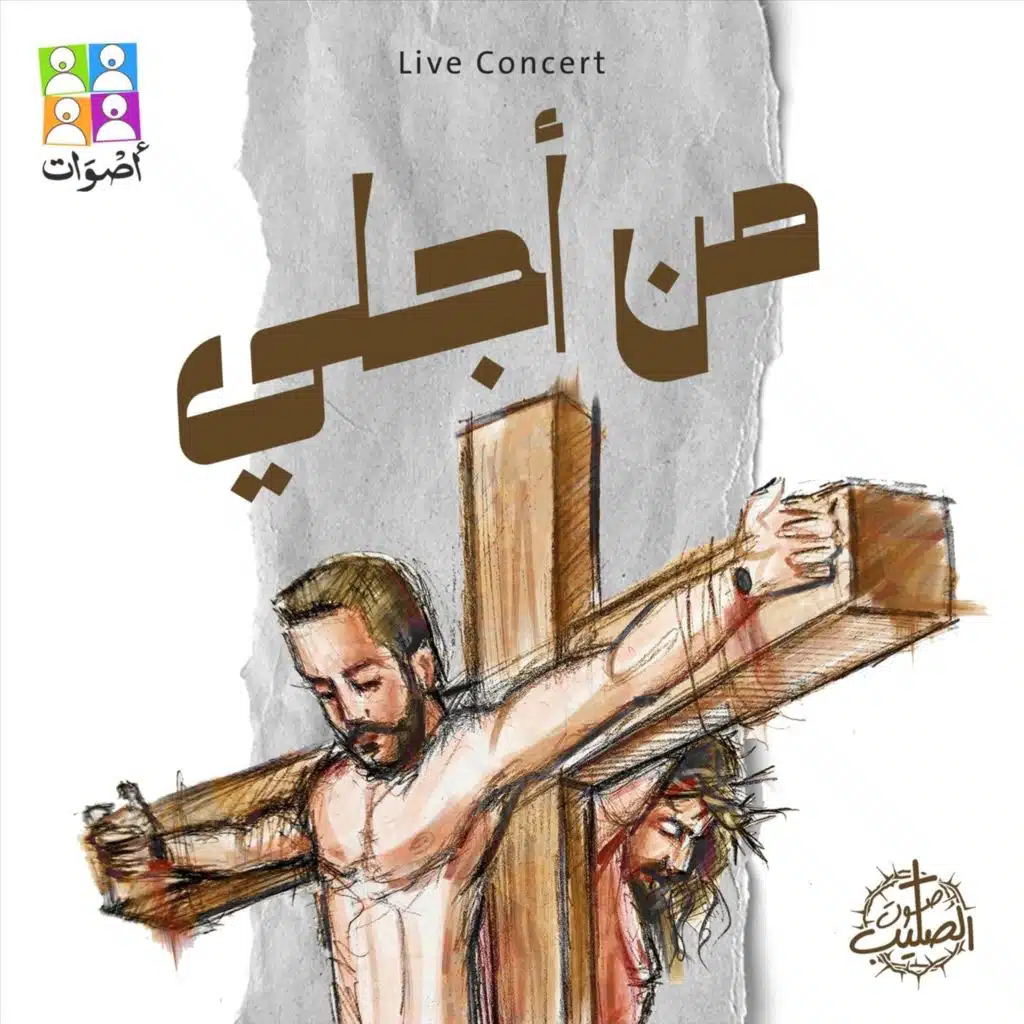 يدك المثقوبة (Live)