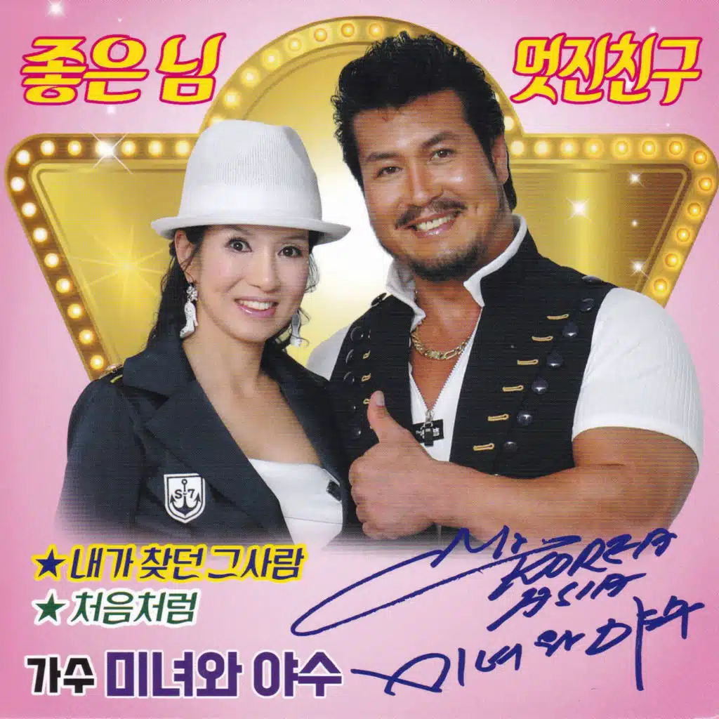 멋진친구(메들리 Ver.)/좋은님(메들리 Ver.)