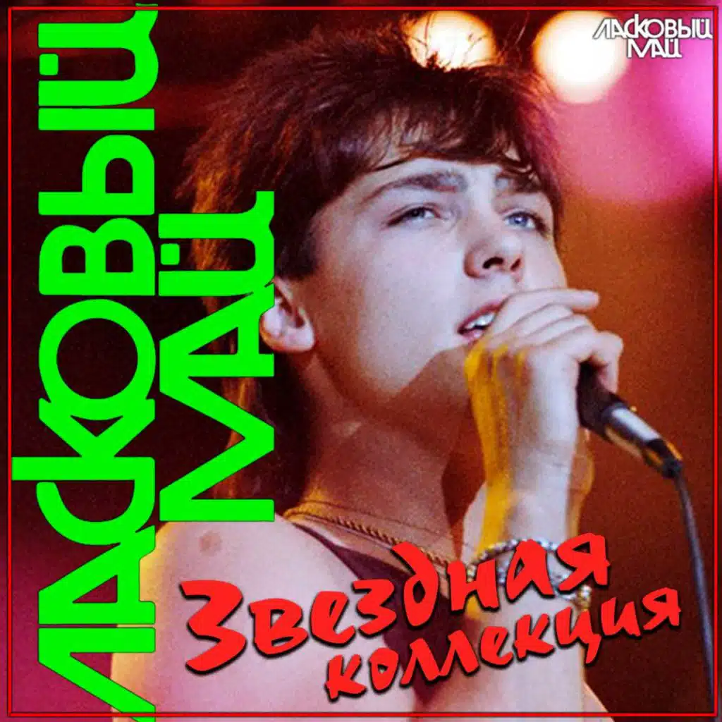 Седая ночь (Ремикс)