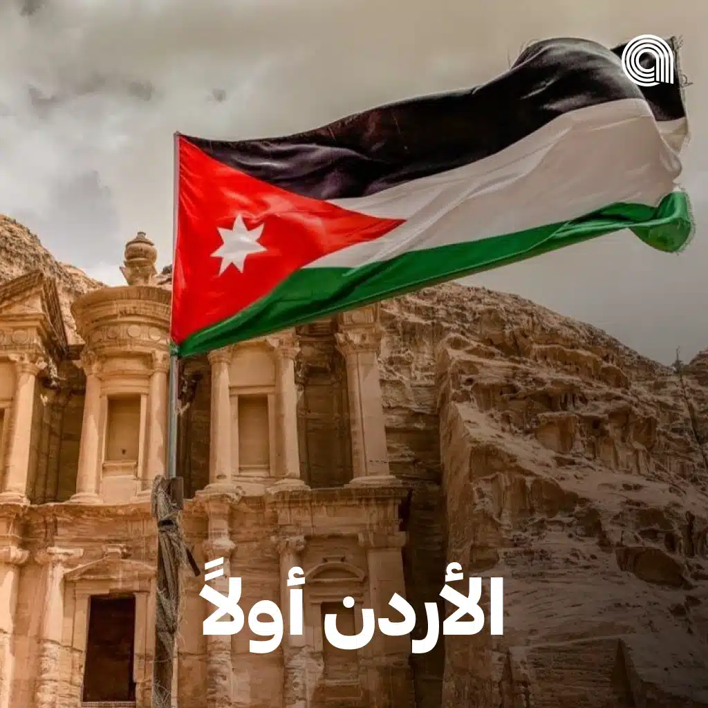 الاردن أولاً