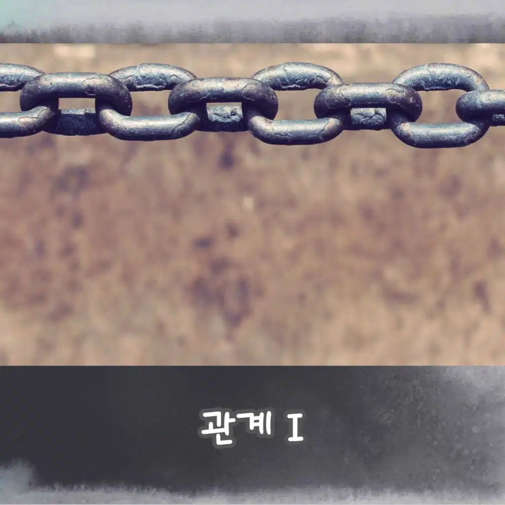 관계 I