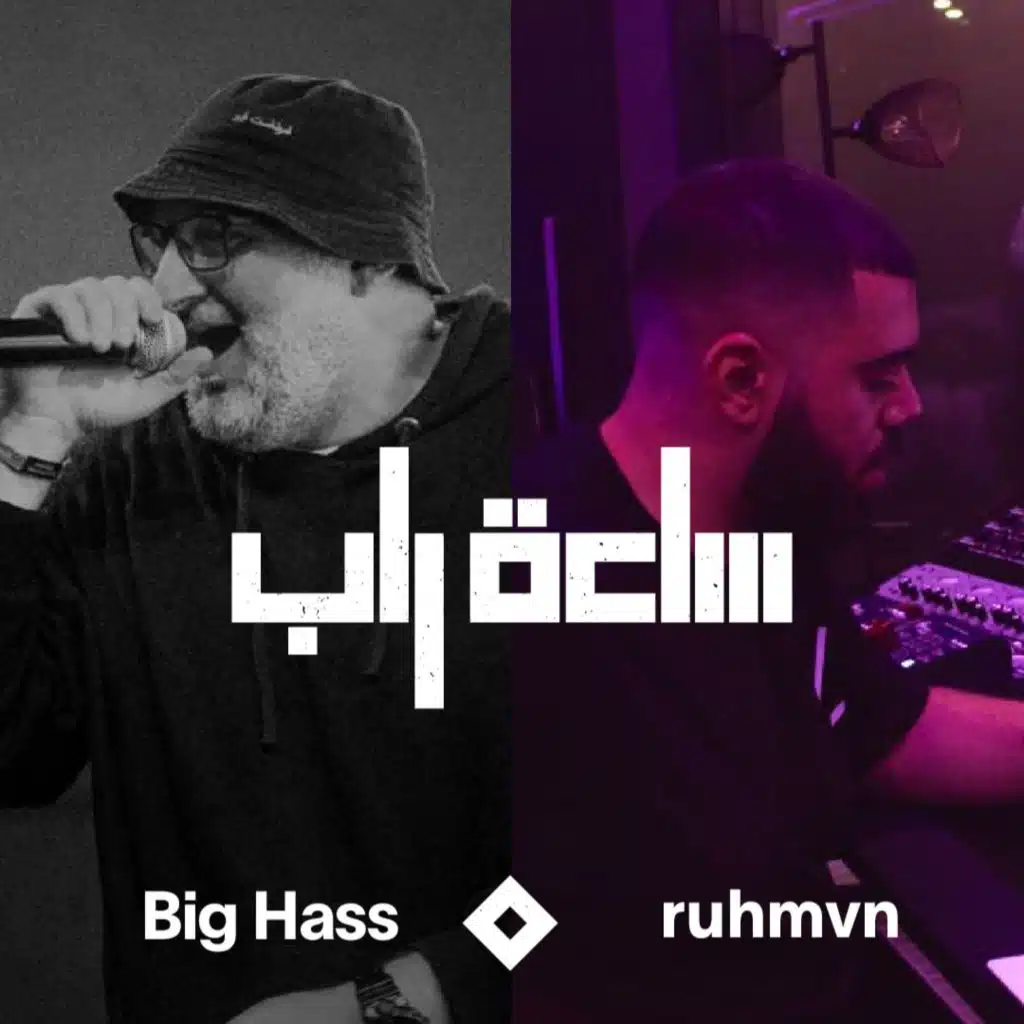 ساعة راب مع Ruhmvn [حصرياً]