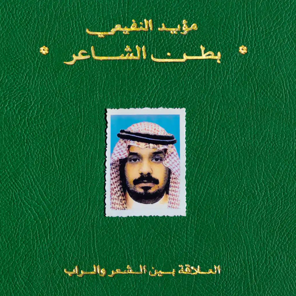 بطن الشاعر