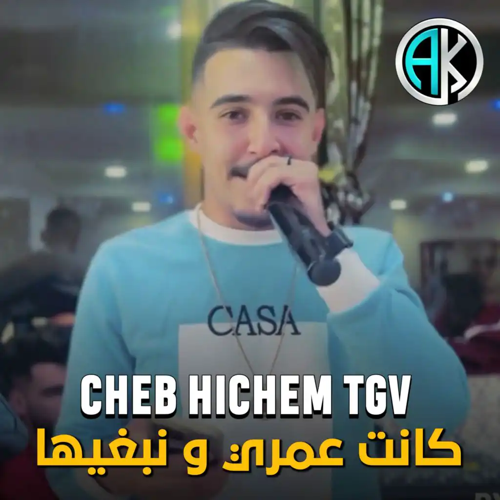 كانت عمري و نبغيها (feat. Rami Latinos & Hichem Tgv)