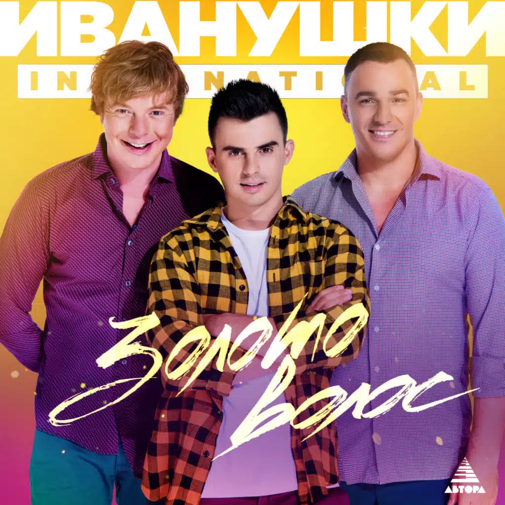 Иванушки International