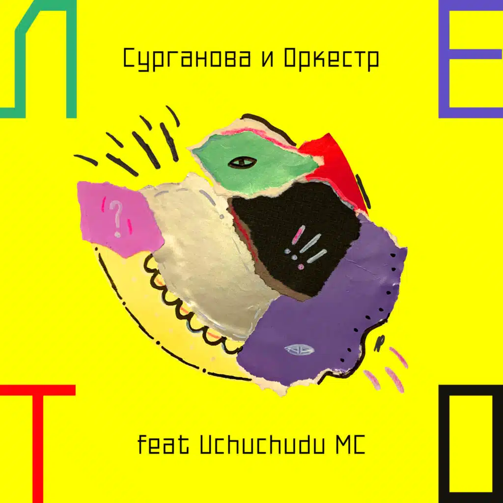 Лето (feat. Uchuchudu MC)