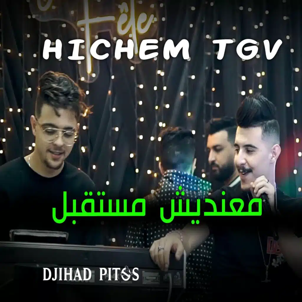 معنديش مستقبل