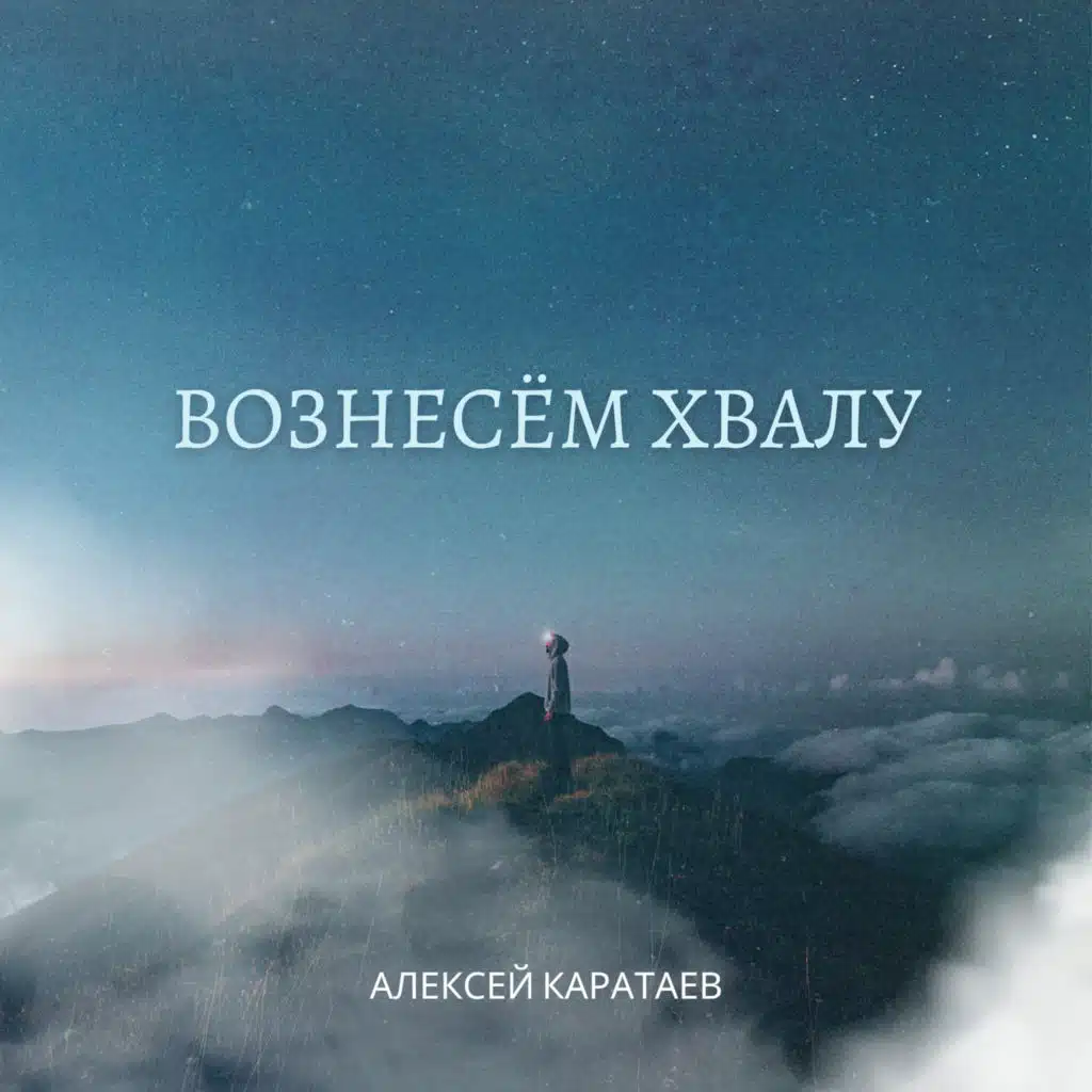 Вознесём хвалу