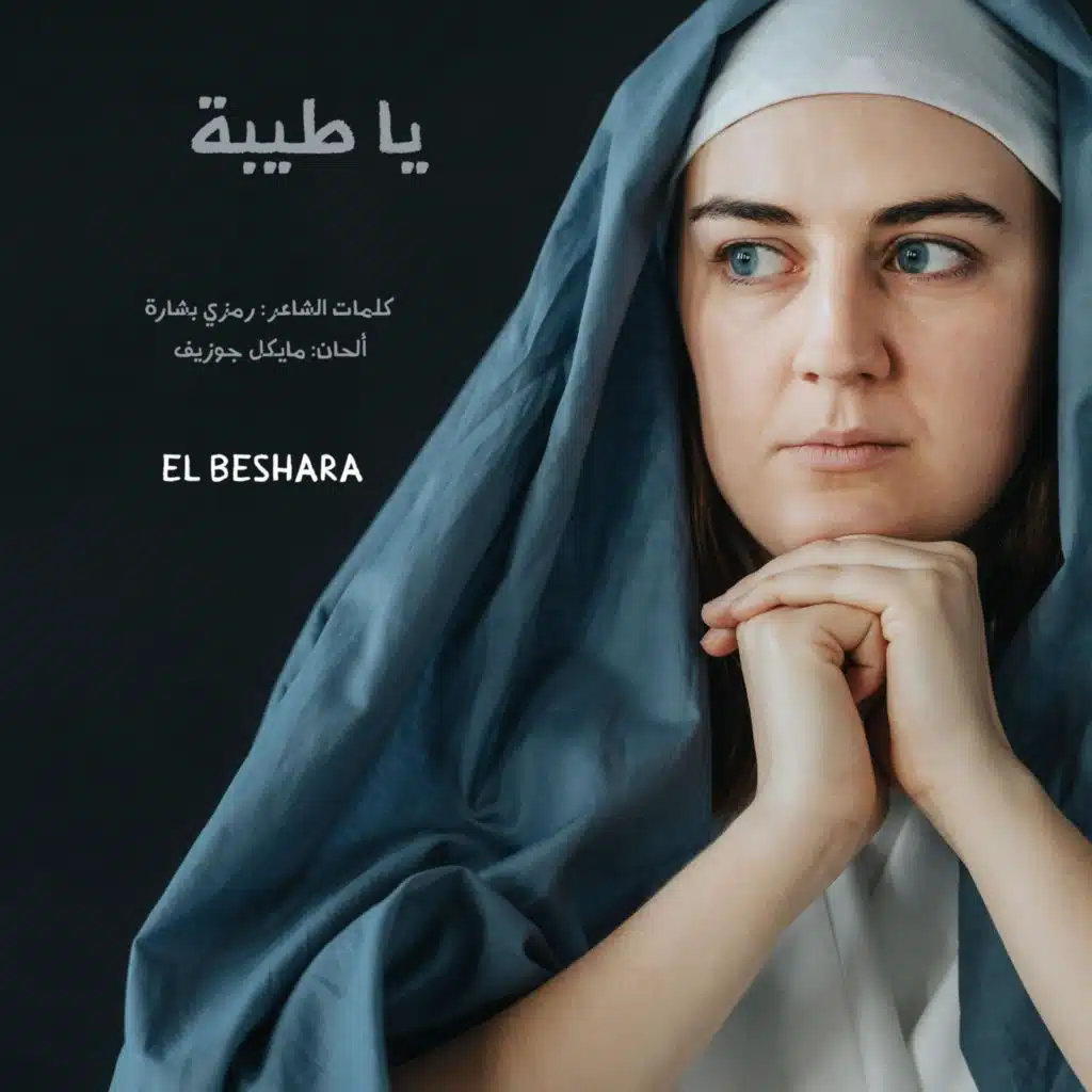 Ya_Tayeba (Ebram Elkes Moussa Remix) [feat. Youssef Peter]