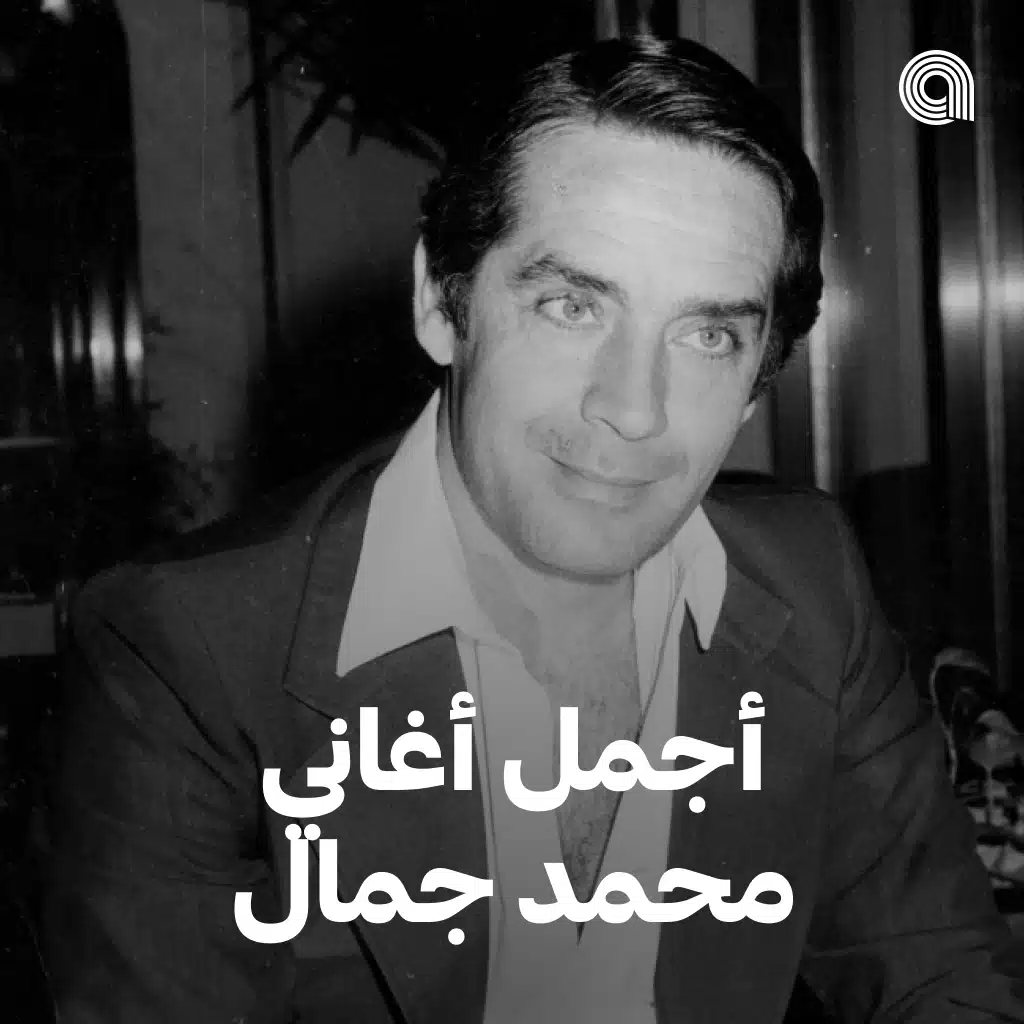 أجمل أغاني محمد جمال