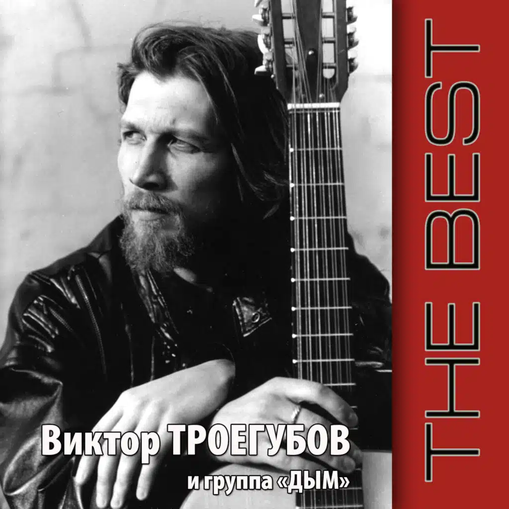 Виктор Троегубов, Дым