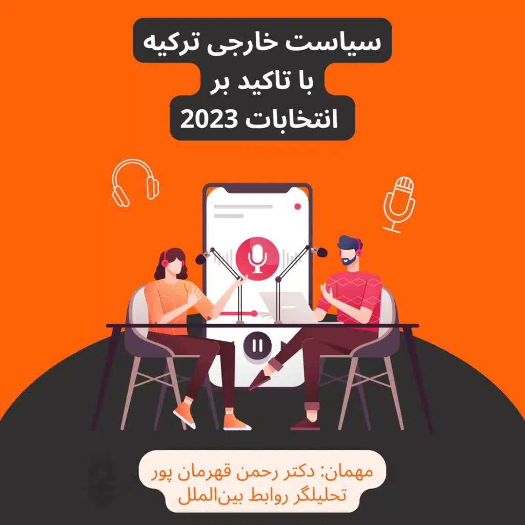 سیاست خارجی ترکیه و تاثیر انتخابات ۲۰۲۳ بر ایران