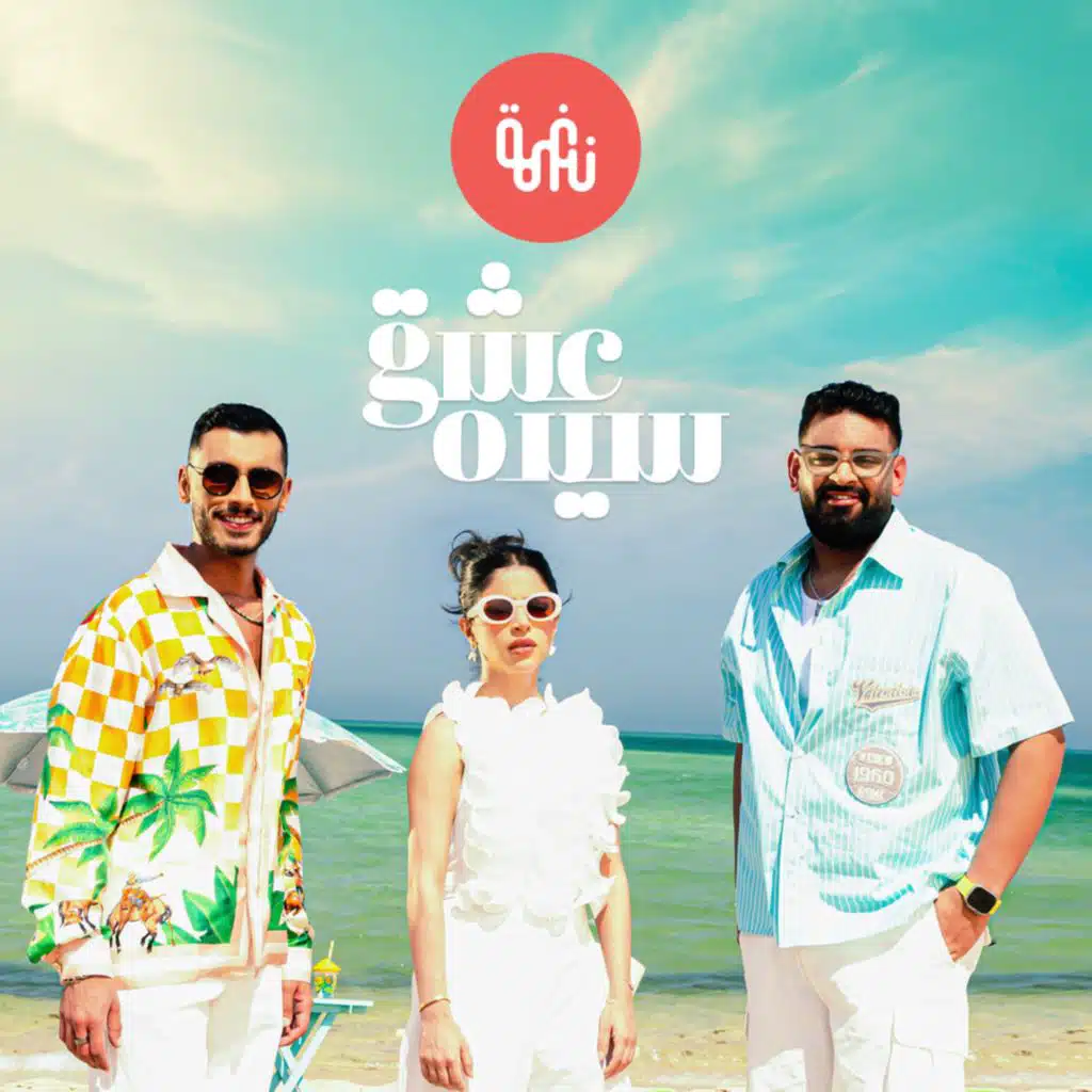 عشق سيده (feat. Sheikha Al Aslawe & Mohammad Shayeh)