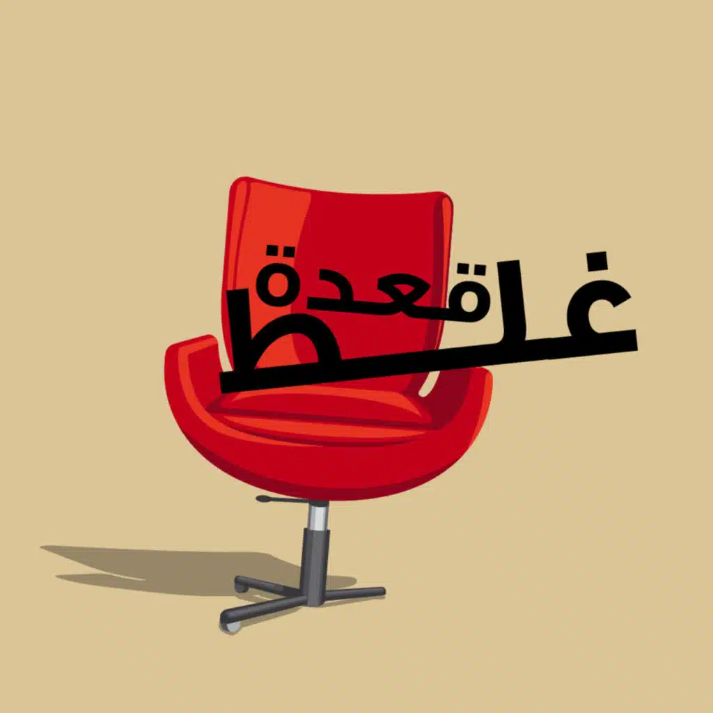 قعدة غلط